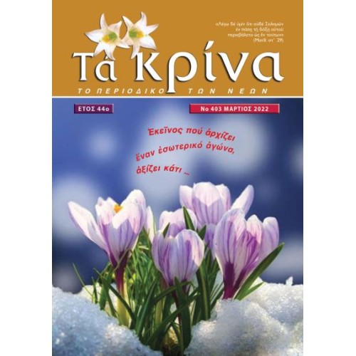 ΤΕΥΧΟΣ 403 Μάρτιος 2022